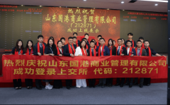 了山东国港贸易办理无限公司这一主要的里程碑