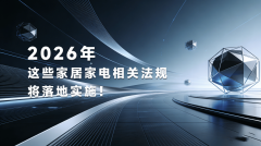 26年家居家电行业的系列新规