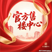 需领会项目最新价钱、户型详情、预定看房等消